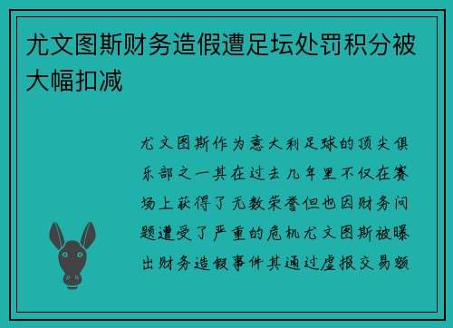 尤文图斯财务造假遭足坛处罚积分被大幅扣减 尤文图斯财务造假遭足坛处罚积分被大幅扣减