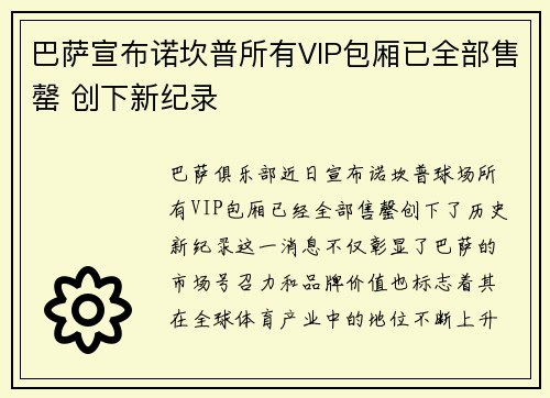 巴萨宣布诺坎普所有VIP包厢已全部售罄 创下新纪录 巴萨宣布诺坎普所有VIP包厢已全部售罄 创下新纪录