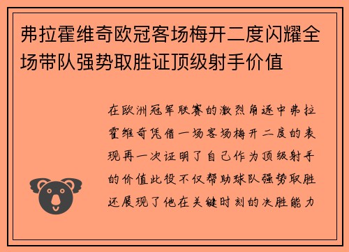 弗拉霍维奇欧冠客场梅开二度闪耀全场带队强势取胜证顶级射手价值