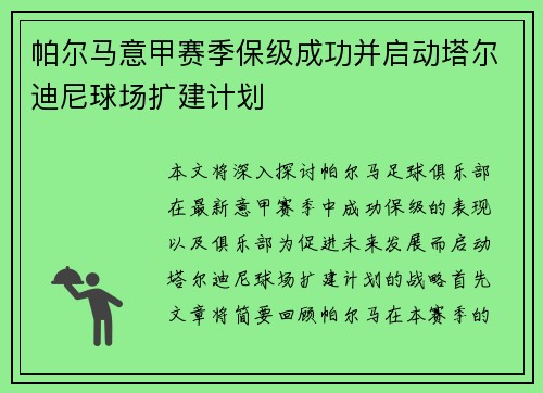 帕尔马意甲赛季保级成功并启动塔尔迪尼球场扩建计划 帕尔马意甲赛季保级成功并启动塔尔迪尼球场扩建计划