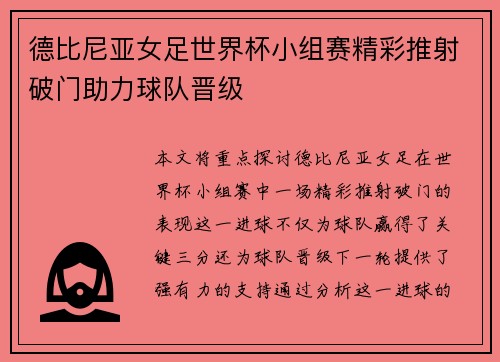 德比尼亚女足世界杯小组赛精彩推射破门助力球队晋级 德比尼亚女足世界杯小组赛精彩推射破门助力球队晋级