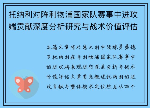 托纳利对阵利物浦国家队赛事中进攻端贡献深度分析研究与战术价值评估 托纳利对阵利物浦国家队赛事中进攻端贡献深度分析研究与战术价值评估