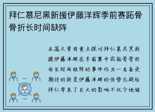 拜仁慕尼黑新援伊藤洋辉季前赛跖骨骨折长时间缺阵 拜仁慕尼黑新援伊藤洋辉季前赛跖骨骨折长时间缺阵