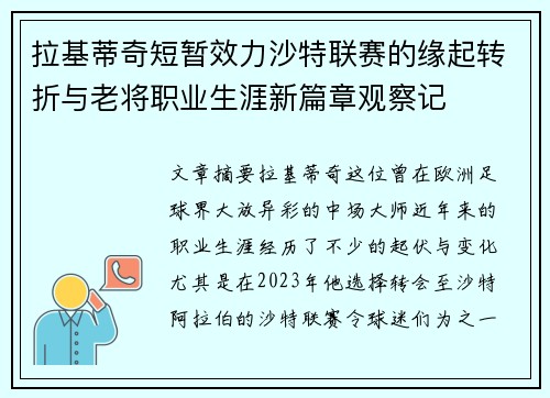 拉基蒂奇短暂效力沙特联赛的缘起转折与老将职业生涯新篇章观察记 拉基蒂奇短暂效力沙特联赛的缘起转折与老将职业生涯新篇章观察记