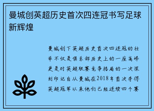 曼城创英超历史首次四连冠书写足球新辉煌 曼城创英超历史首次四连冠书写足球新辉煌