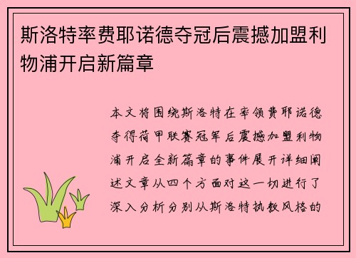 斯洛特率费耶诺德夺冠后震撼加盟利物浦开启新篇章 斯洛特率费耶诺德夺冠后震撼加盟利物浦开启新篇章