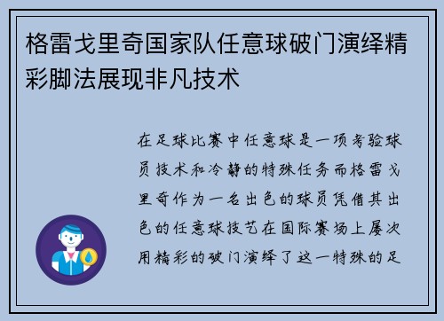格雷戈里奇国家队任意球破门演绎精彩脚法展现非凡技术 格雷戈里奇国家队任意球破门演绎精彩脚法展现非凡技术