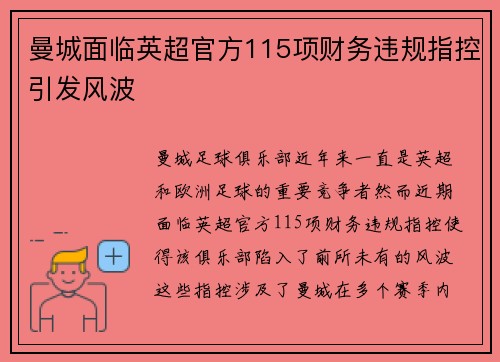 曼城面临英超官方115项财务违规指控引发风波