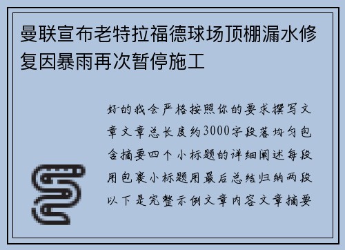 曼联宣布老特拉福德球场顶棚漏水修复因暴雨再次暂停施工
