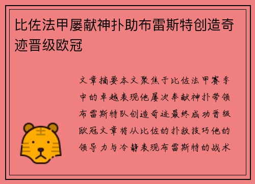 比佐法甲屡献神扑助布雷斯特创造奇迹晋级欧冠
