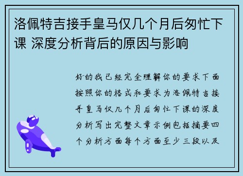 洛佩特吉接手皇马仅几个月后匆忙下课 深度分析背后的原因与影响