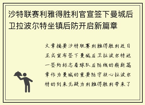 沙特联赛利雅得胜利官宣签下曼城后卫拉波尔特坐镇后防开启新篇章 沙特联赛利雅得胜利官宣签下曼城后卫拉波尔特坐镇后防开启新篇章