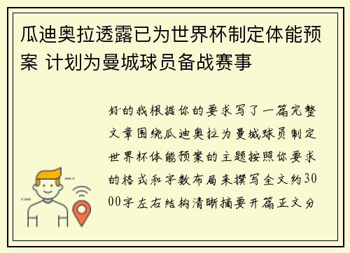 瓜迪奥拉透露已为世界杯制定体能预案 计划为曼城球员备战赛事 瓜迪奥拉透露已为世界杯制定体能预案 计划为曼城球员备战赛事