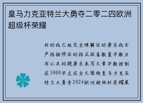 皇马力克亚特兰大勇夺二零二四欧洲超级杯荣耀