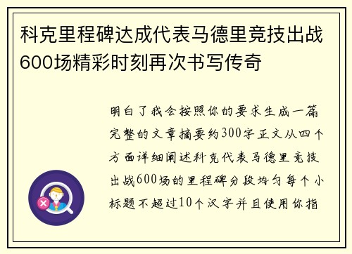 科克里程碑达成代表马德里竞技出战600场精彩时刻再次书写传奇 科克里程碑达成代表马德里竞技出战600场精彩时刻再次书写传奇