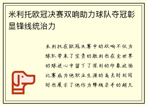 米利托欧冠决赛双响助力球队夺冠彰显锋线统治力 米利托欧冠决赛双响助力球队夺冠彰显锋线统治力
