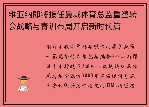 维亚纳即将接任曼城体育总监重塑转会战略与青训布局开启新时代篇 维亚纳即将接任曼城体育总监重塑转会战略与青训布局开启新时代篇