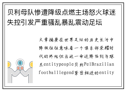 贝利母队惨遭降级点燃主场怒火球迷失控引发严重骚乱暴乱震动足坛