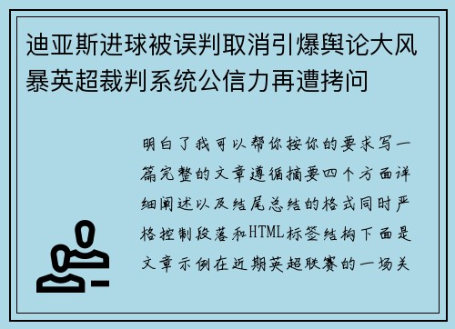 迪亚斯进球被误判取消引爆舆论大风暴英超裁判系统公信力再遭拷问