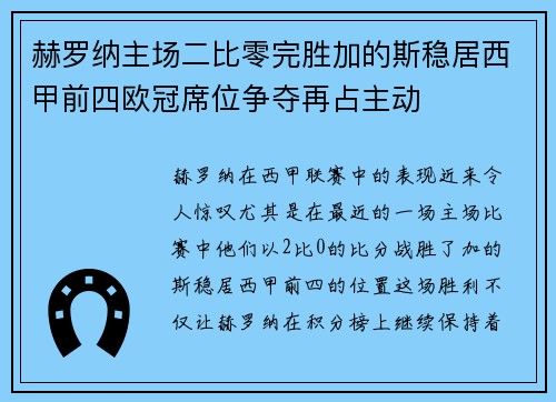 赫罗纳主场二比零完胜加的斯稳居西甲前四欧冠席位争夺再占主动