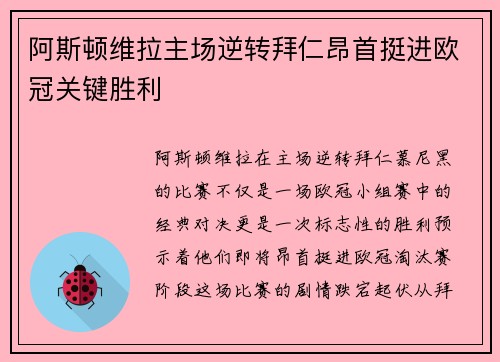 阿斯顿维拉主场逆转拜仁昂首挺进欧冠关键胜利