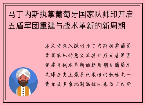 马丁内斯执掌葡萄牙国家队帅印开启五盾军团重建与战术革新的新周期
