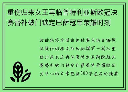 重伤归来女王再临普特利亚斯欧冠决赛替补破门锁定巴萨冠军荣耀时刻 重伤归来女王再临普特利亚斯欧冠决赛替补破门锁定巴萨冠军荣耀时刻