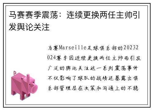 马赛赛季震荡：连续更换两任主帅引发舆论关注