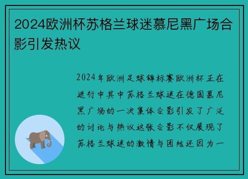 2024欧洲杯苏格兰球迷慕尼黑广场合影引发热议