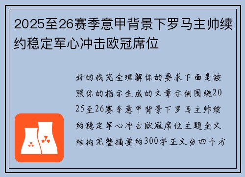 2025至26赛季意甲背景下罗马主帅续约稳定军心冲击欧冠席位