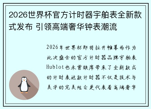 2026世界杯官方计时器宇舶表全新款式发布 引领高端奢华钟表潮流