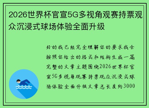2026世界杯官宣5G多视角观赛持票观众沉浸式球场体验全面升级