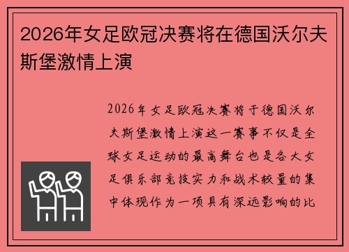2026年女足欧冠决赛将在德国沃尔夫斯堡激情上演