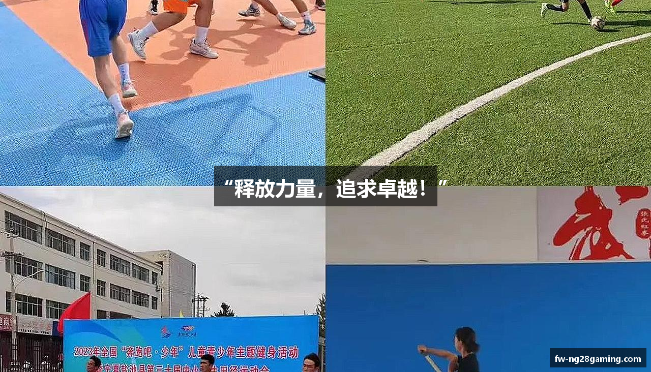 “释放力量，追求卓越！”